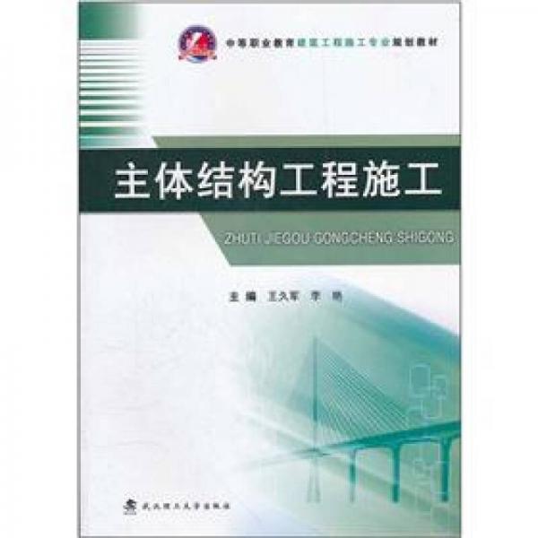 中等職業(yè)教育建筑工程施工專業(yè)規(guī)劃教材：主體結(jié)構(gòu)工程施工