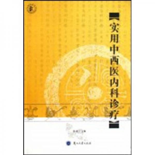 实用中西医内科诊疗