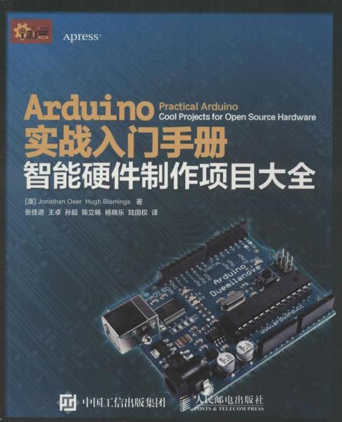 Arduino实战入门手册 智能硬件制作项目大全