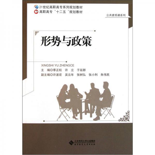 形势与政策/21世纪高职高专系列规划教材·公共素质课系列