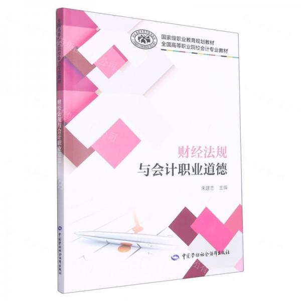 財(cái)經(jīng)法規(guī)與會(huì)計(jì)職業(yè)道德(全國(guó)高等職業(yè)院校會(huì)計(jì)專業(yè)教材)