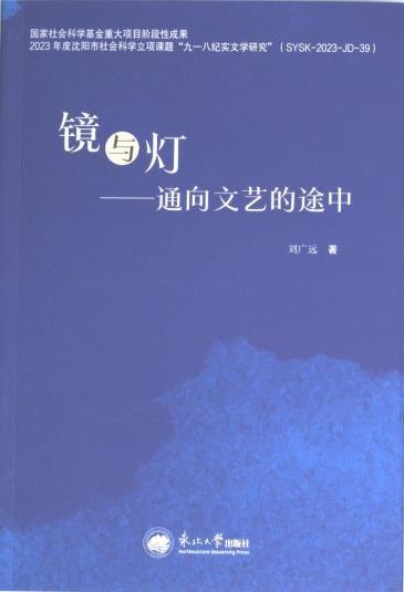 鏡與燈：通向文藝的途中