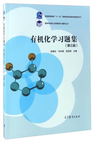 有机化学习题集（第3版）/普通高等教育“十一五”国家级规划教材配套参考书
