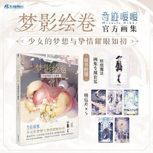 夢(mèng)影繪卷:奇跡暖暖官方畫集 軟精裝（贈(zèng)畫集專屬繽紛畫卷系列套裝，明信片5張）