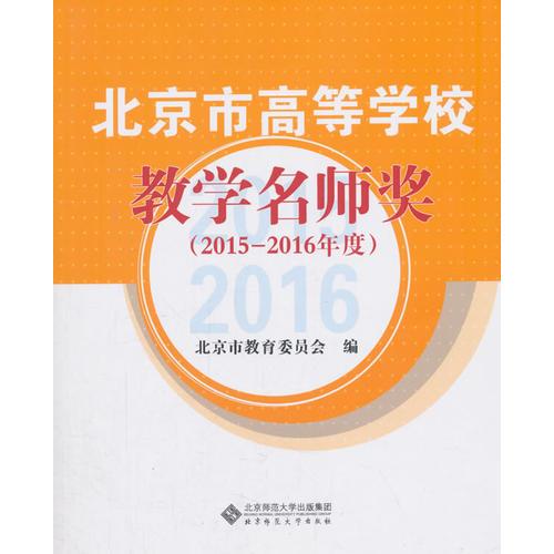 北京市高等學(xué)校教學(xué)名師獎（2015-2016年度）