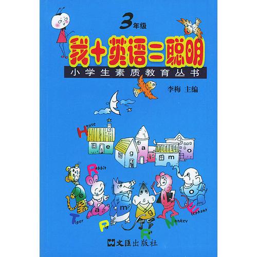 我+英语=聪明（三年级）——小学生素质教育丛书