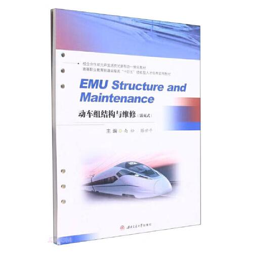 动车组结构与维修（活页式）　EMU　structure　and　maintenance
