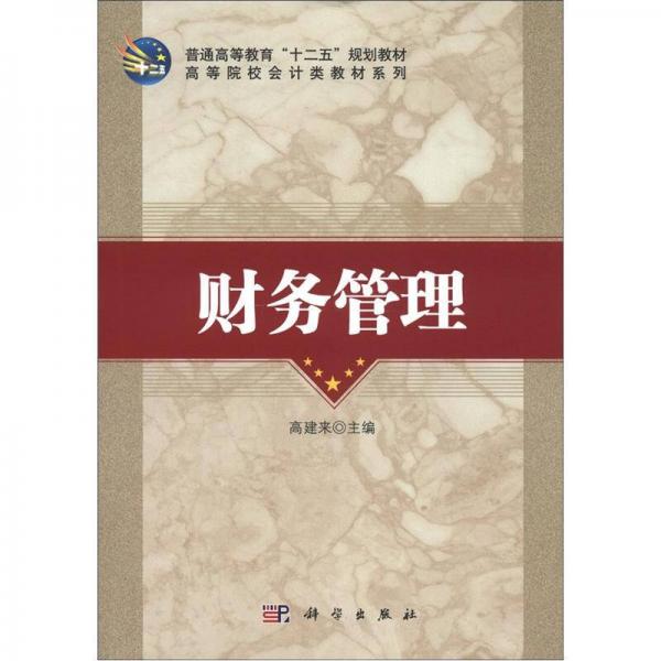 普通高等教育“十二五”規(guī)劃教材·高等院校會(huì)計(jì)類(lèi)教材系列：財(cái)務(wù)管理