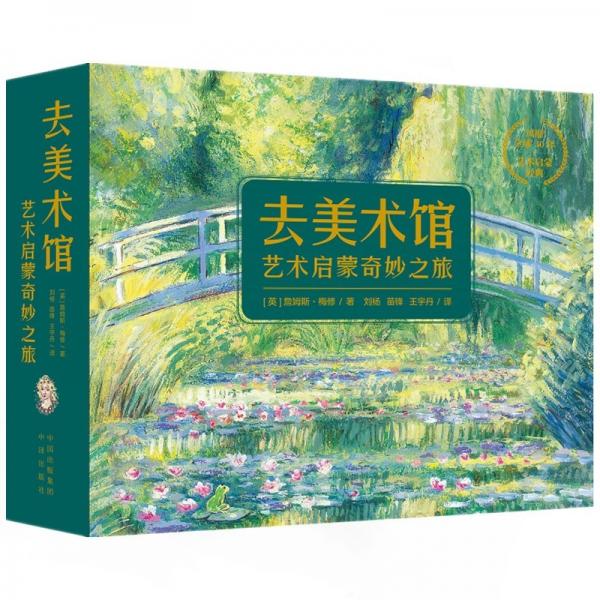 去美術(shù)館——藝術(shù)啟蒙奇妙之旅