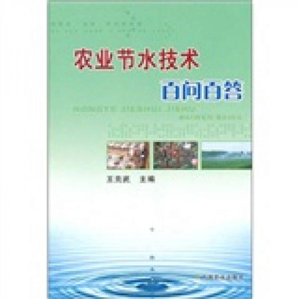 農(nóng)業(yè)節(jié)水技術(shù)百問(wèn)百答