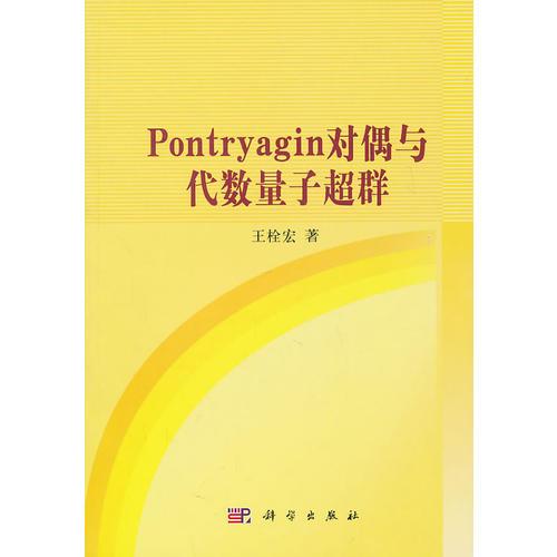 Pontryagin对偶与代数量子超群