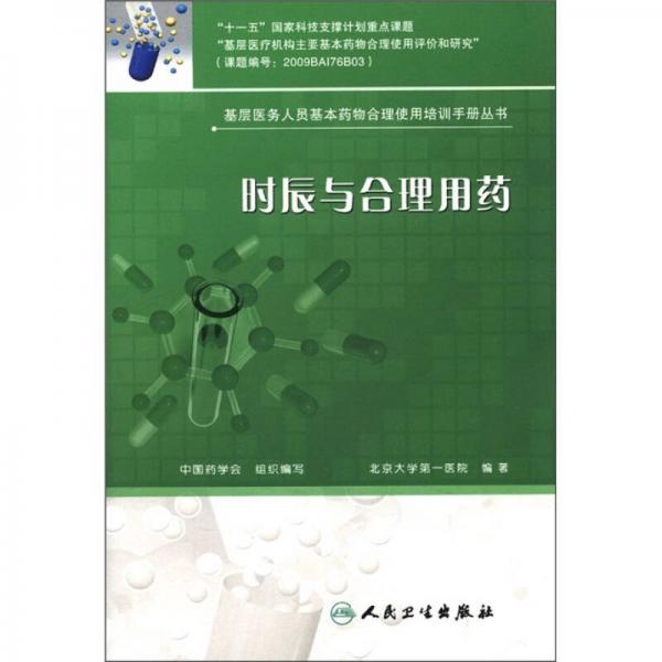 基层医务人员基本药物合理使用培训手册丛书·时辰与合理用药