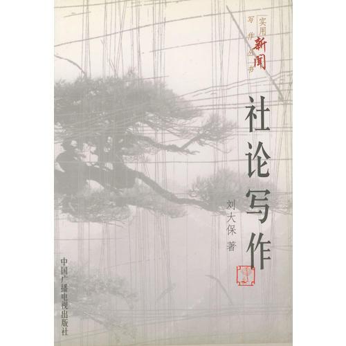 社論寫作——實(shí)用新聞寫作叢書