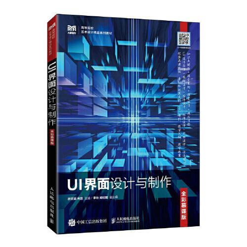 UI界面設(shè)計與制作（全彩慕課版）