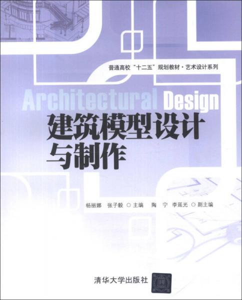 普通高校“十二五”规划教材·艺术设计系列：建筑模型设计与制作