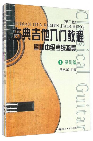 古典吉他入门教程暨初中级考级指导（第二版 套装共4册）