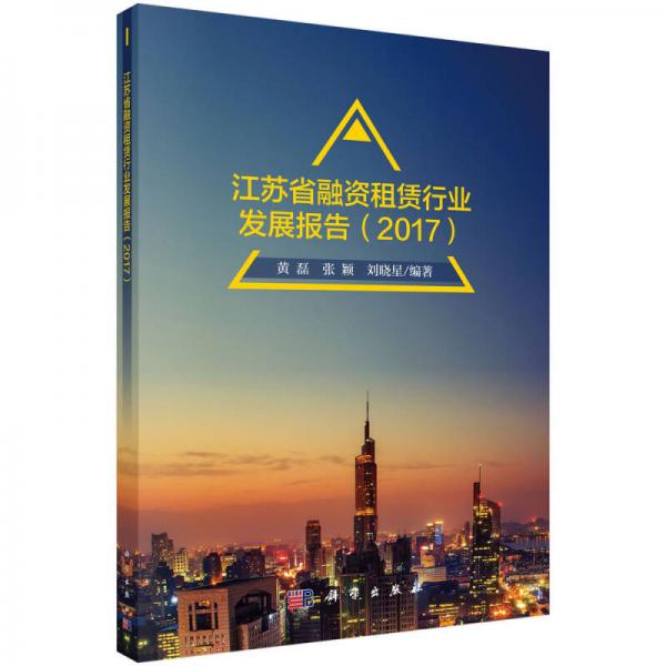 江蘇省融資租賃行業(yè)發(fā)展報(bào)告（2017）