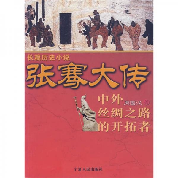 張騫大傳