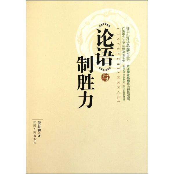 《論語》與制勝力