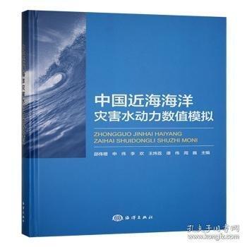 中國近海海洋災(zāi)害水動力數(shù)值模擬