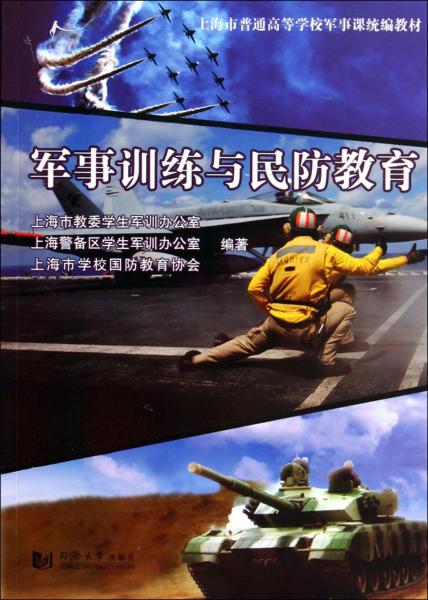 軍事訓(xùn)練與民防教育
