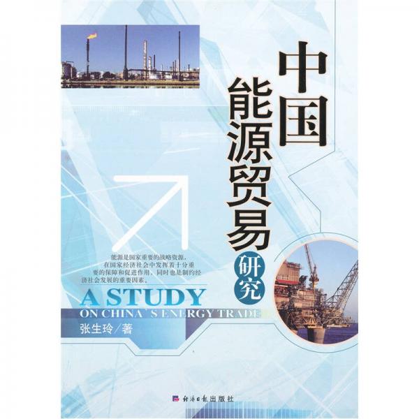 中國(guó)能源貿(mào)易研究