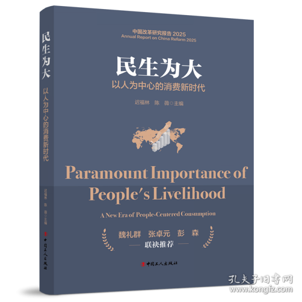 民生为大：以人为中心的消费新时代