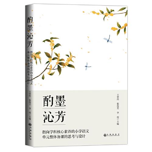酌墨沁芳:指向?qū)W科核心素養(yǎng)的小學(xué)語(yǔ)文單元整體備課的思考與設(shè)計(jì)