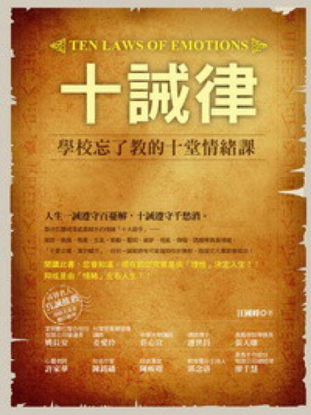 十誡律：學(xué)校忘了教的十堂情緒課