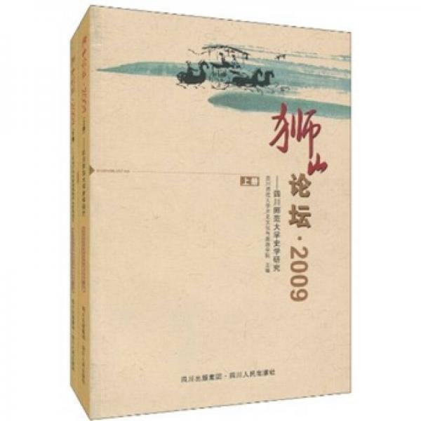 獅山論壇.2009:四川師范大學(xué)史學(xué)研究