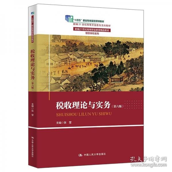 稅收理論與實(shí)務(wù)（第六版）（新編21世紀(jì)高等開放教育系列教材）