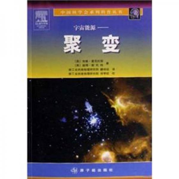 宇宙能源：聚变