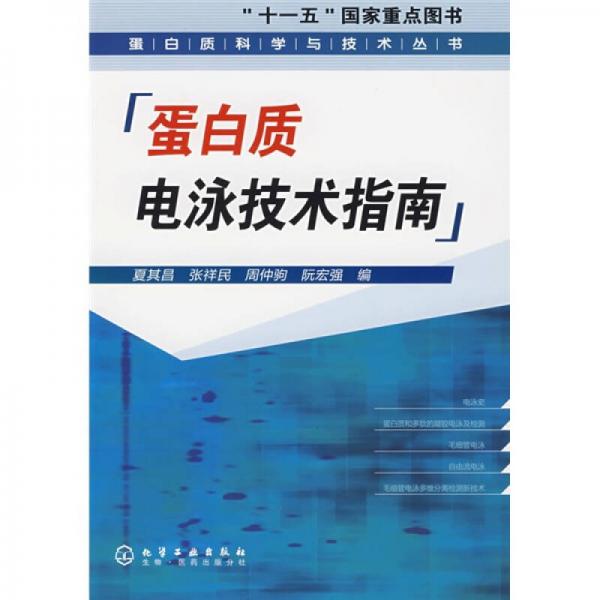 “十一五”国家重点图书：蛋白质电泳技术指南（蛋白质科学与技术丛书）