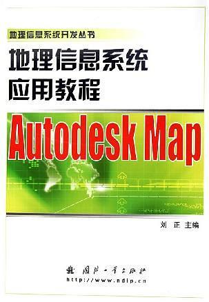地理信息系统应用教程Autodesk Map——地理信息系统开发丛书