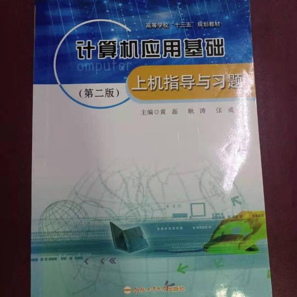 計(jì)算機(jī)應(yīng)用基礎(chǔ)上機(jī)指導(dǎo)與習(xí)題（第二版）