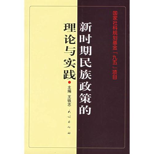 新时期民族政策的理论与实践