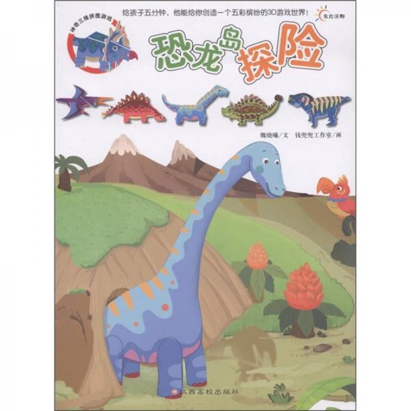 东方沃野·神奇三维拼图游戏：恐龙岛探险