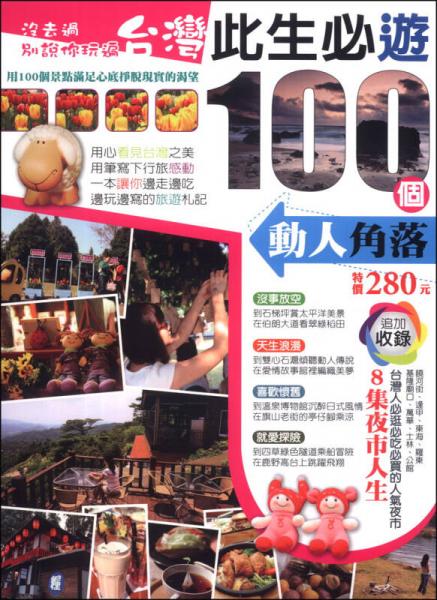 此生必遊100個動人角落