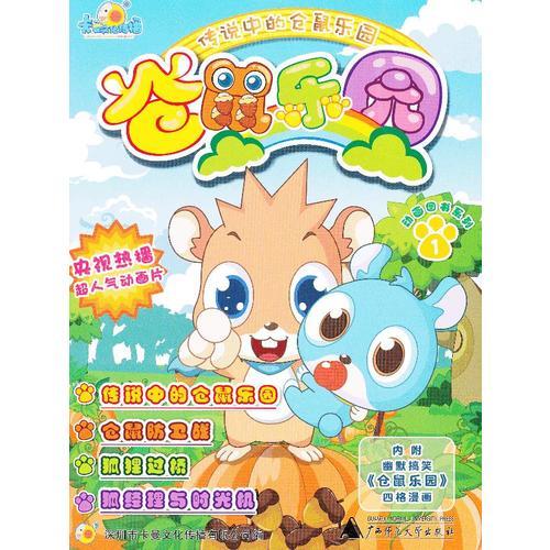 倉鼠樂園  