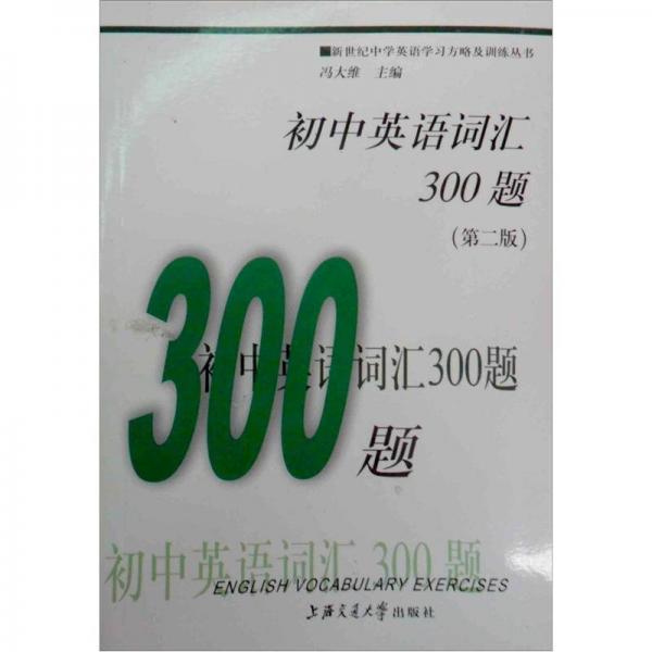 新世纪中学英语学习方略及训练丛书：初中英语词汇300题（第2版）