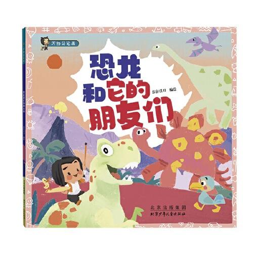 恐龍和它的朋友們