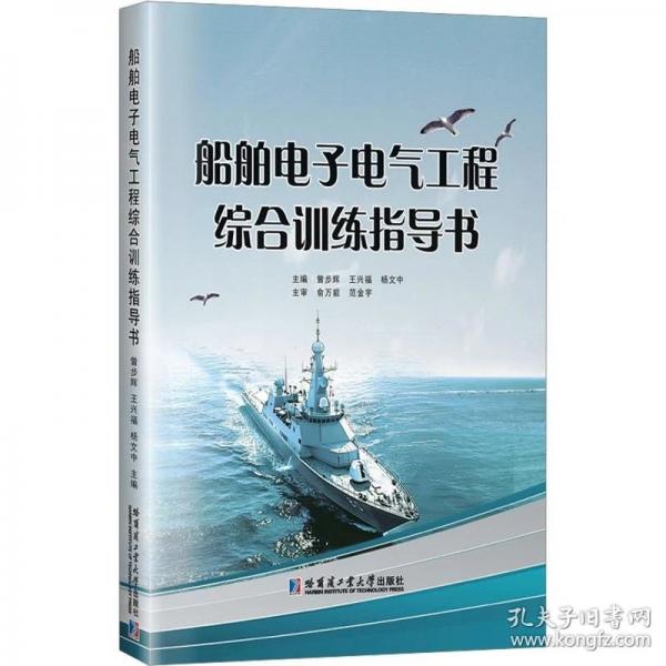 船舶电子电气工程综合训练指导书
