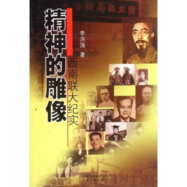 精神的雕像：西南聯(lián)大紀(jì)實