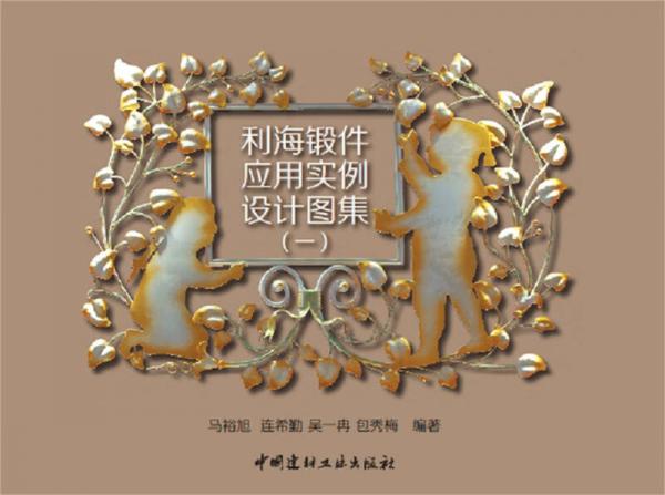 利海鍛件應(yīng)用實(shí)例設(shè)計(jì)圖集（一）