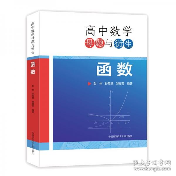 高中數(shù)學(xué)母題與衍生：函數(shù)