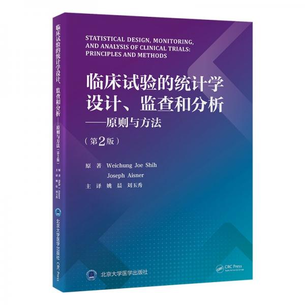 臨床試驗(yàn)的統(tǒng)計(jì)學(xué)設(shè)計(jì)、監(jiān)查和分析——原則與方法(第2版) 醫(yī)學(xué)綜合 (美)施維中(weichungjoeshih),(美)約瑟夫·艾斯納(josephaisner) 新華正版