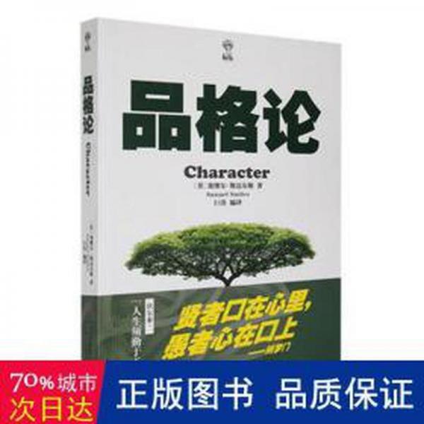 品格論