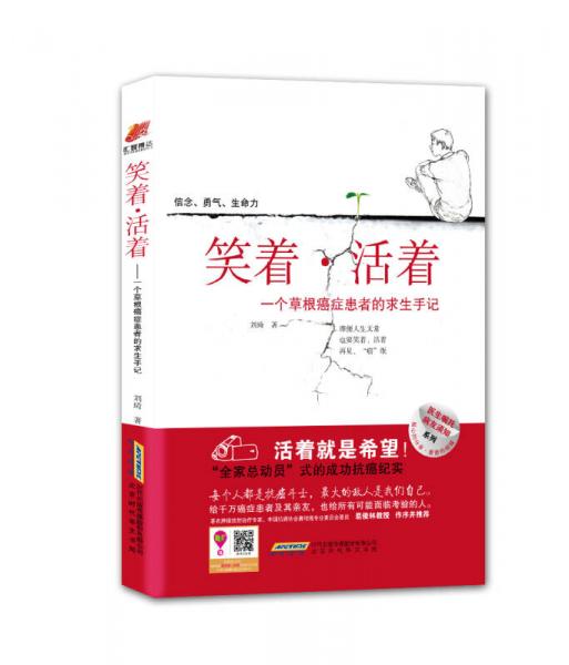 笑着·活着：一个草根癌症患者的求生手记