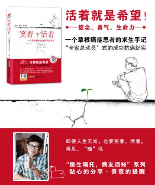笑着·活着：一个草根癌症患者的求生手记