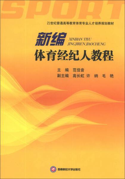 新編體育經(jīng)紀(jì)人教程/21世紀(jì)普通高等體育專業(yè)人才培養(yǎng)規(guī)劃教材